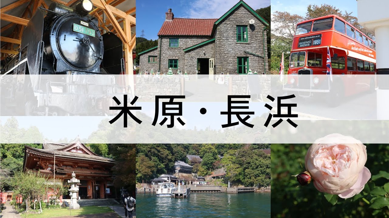 滋賀県【米原 長浜 1泊2日】vlog ローザンベリー多和田 竹生島 長浜鉄道スクエア