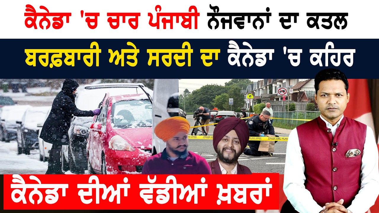 ਬਰਫ਼ਬਾਰੀ ਅਤੇ ਸਰਦੀ ਦਾ ਕੈਨੇਡਾ 'ਚ ਕਹਿਰ! CANADA NEWS
