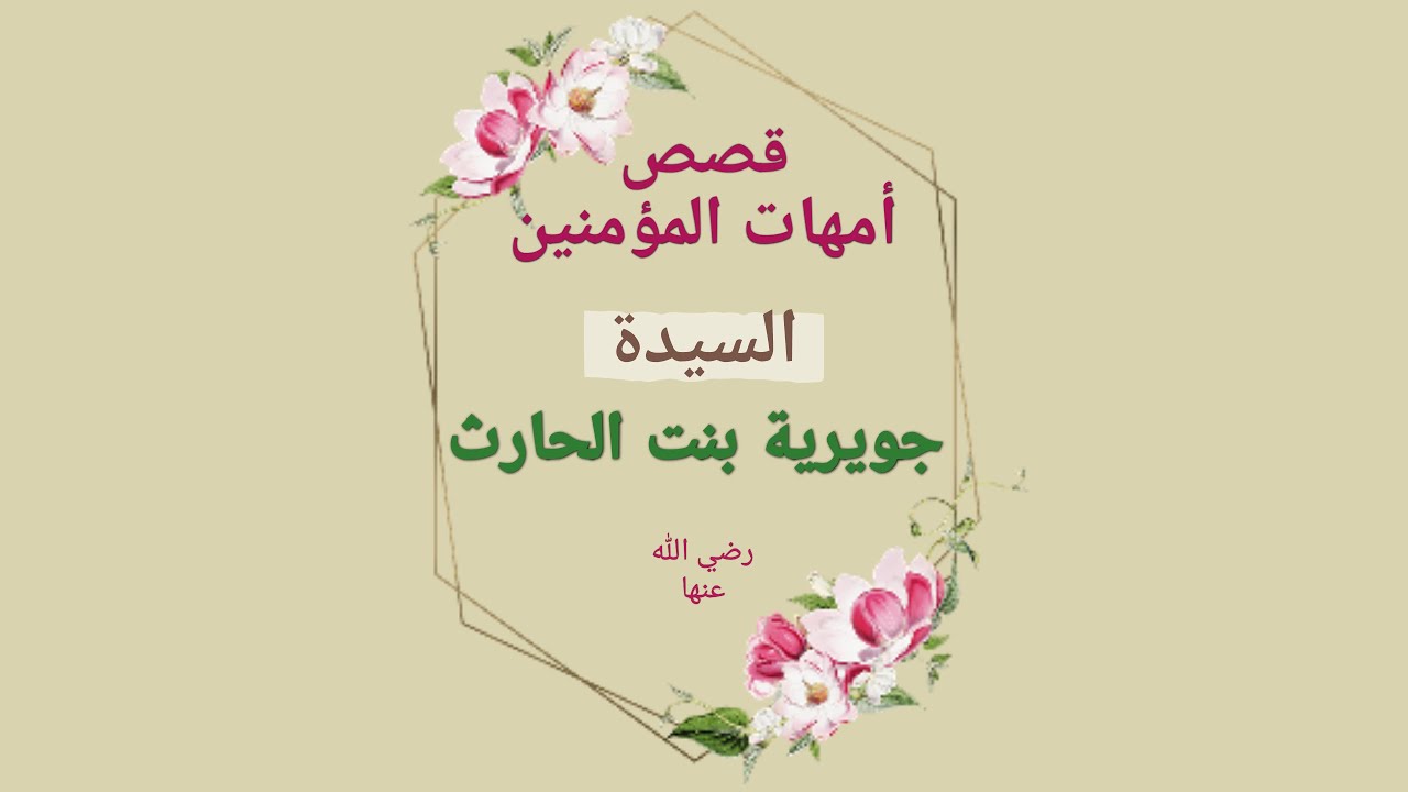 قصص أمهات المؤمنين للأطفال - السيدة جويرية بنت الحارث