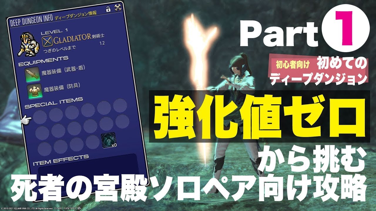初見向け！強化値ゼロから始める死者の宮殿ソロペア向け攻略動画【Part1】