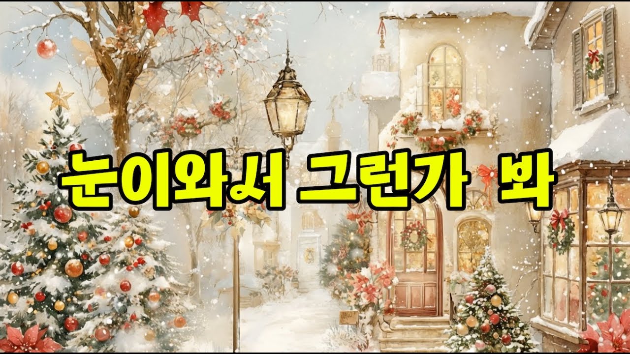 [playlist] 눈이 와서 그런가봐 ❄️ | 아 내 사랑이여, 내 인생의 한 계절 🌨️ | 오늘도 나를 살게 한 사람