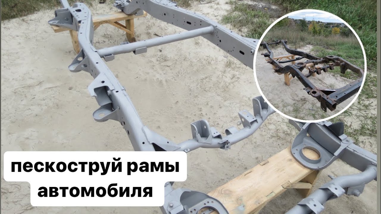 Пескоструй рамы от Nissan patrol
