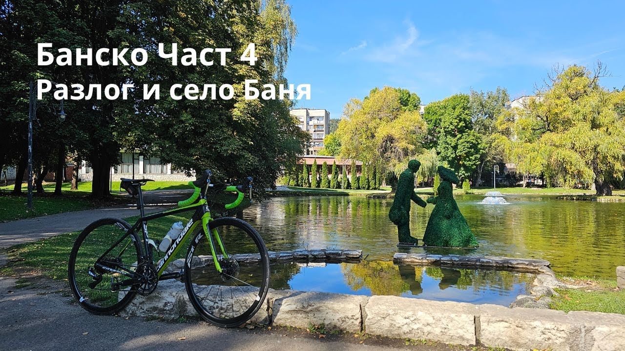 Банско...Част 4...Разлог и село Баня