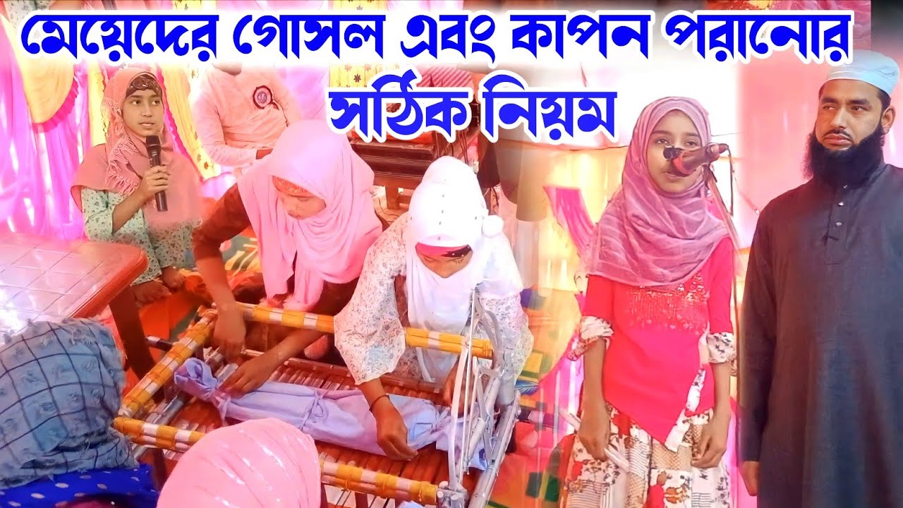 মেয়েদের গোসল এবং কাপন পরানোর সঠিক নিয়ম || নুরানী ছবাহি মক্তব (মোকাম টিল্লা)