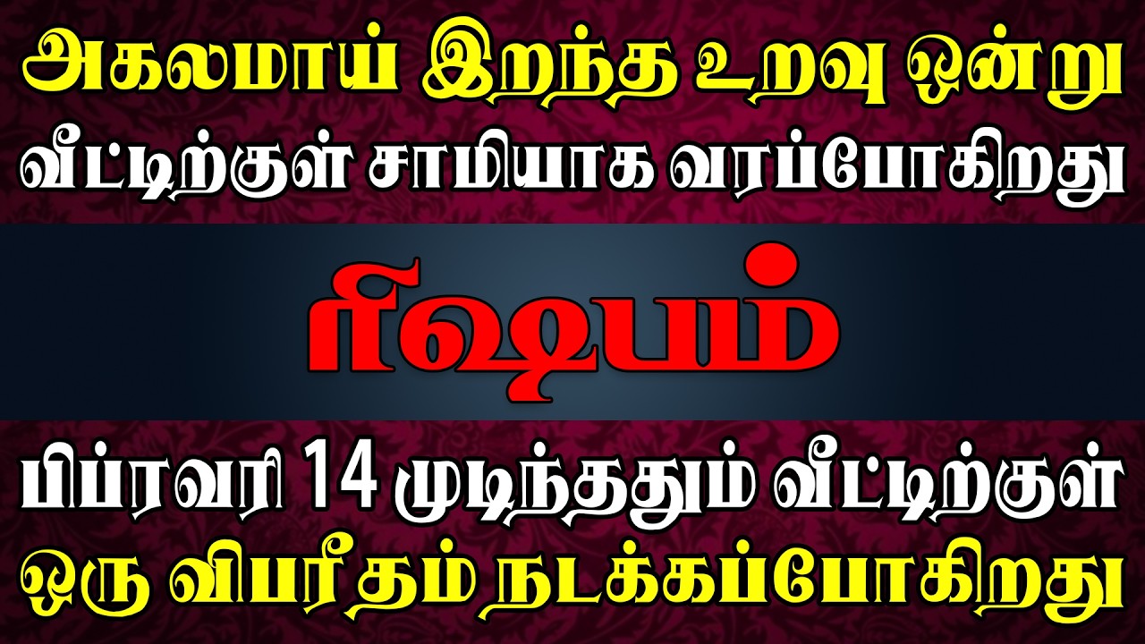 குடும்ப உறவில் திடீர் திருப்பத்தை தரப்போகும் மர்ம நபர்  !! | Rishabam Rasi | ரிஷபம் ராசி