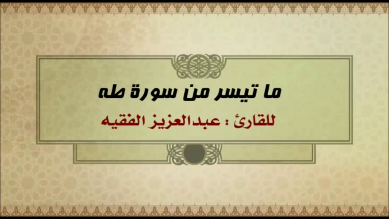 تلاوة حجازية للقارئ عبد العزيز الفقيه أواخر سورة طه