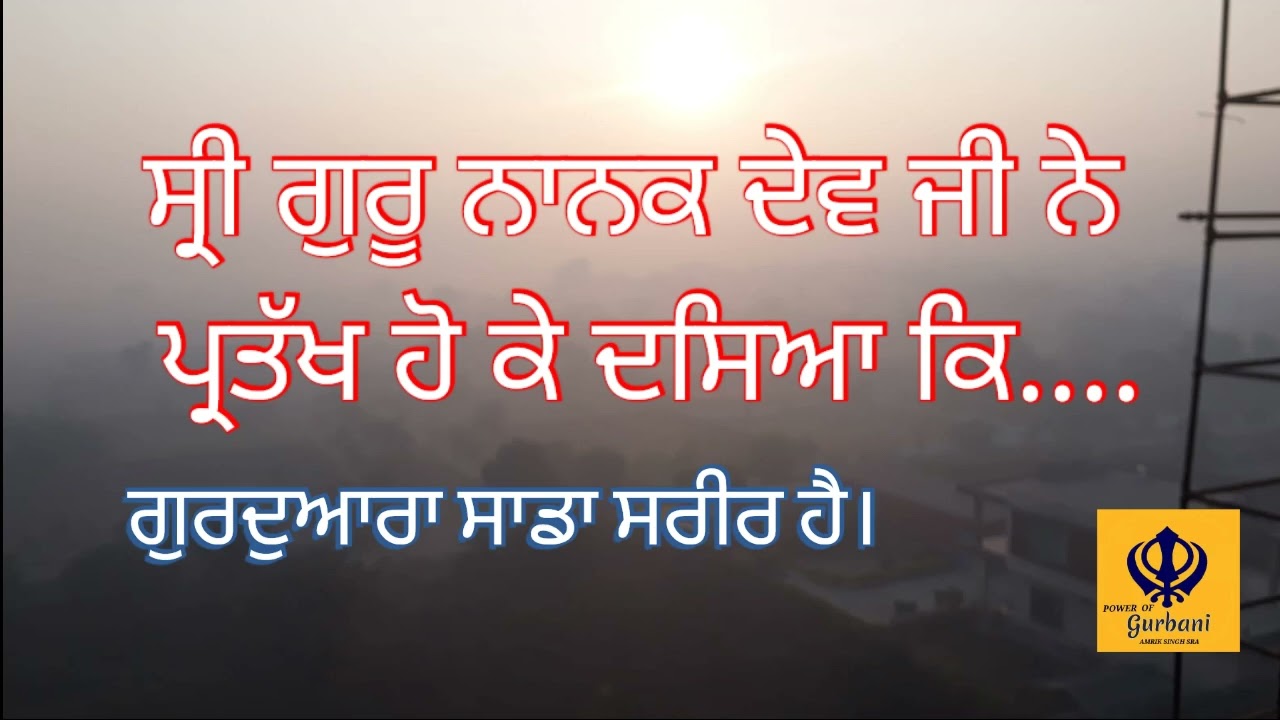 Power of  Gurbani - ਸ੍ਰੀ ਗੁਰੂ ਨਾਨਕ ਦੇਵ ਜੀ ਨੇ ਪ੍ਰਤੱਖ ਹੋਕੇ ਦਸਿਆ| ਗੁਰਦੁਆਰਾ ਸਾਡਾ ਸਰੀਰ ਹੈ | Amrik S. Sra