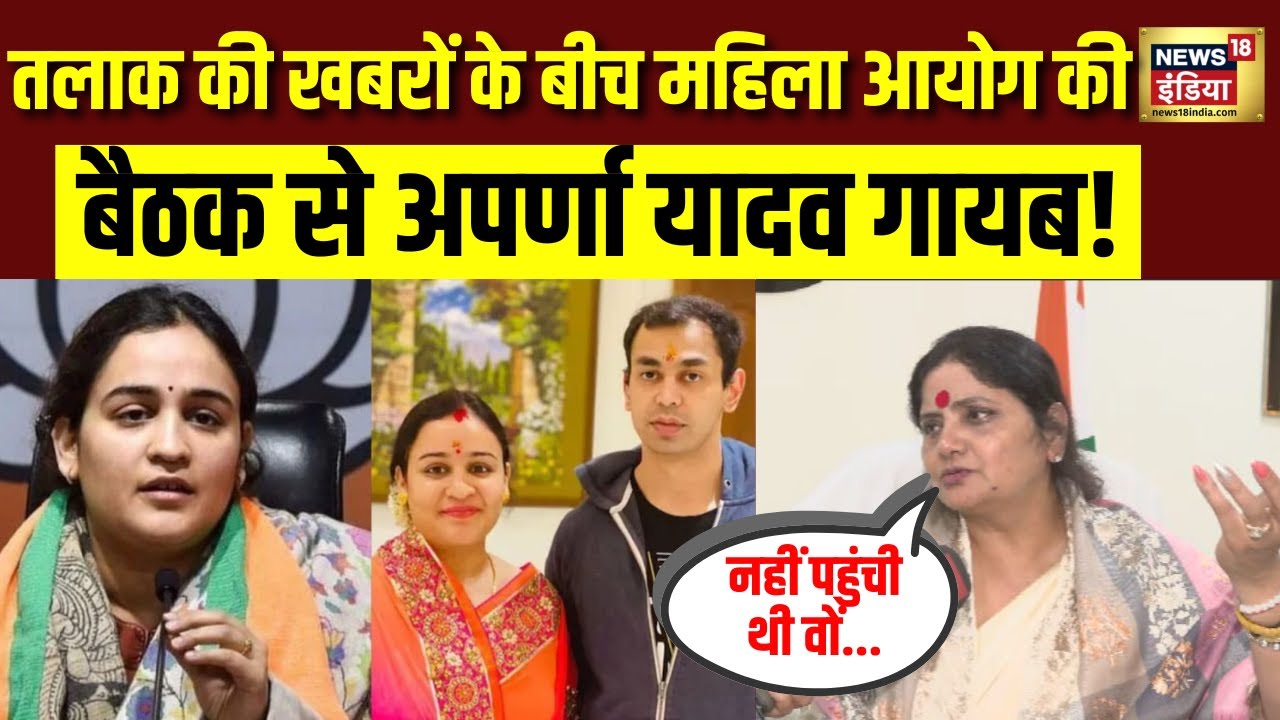 Aparna Yadav Prateek Divorce Update: तलाक को लेकर महिला आयोग की अध्यक्ष का बड़ा बयान |Akhilesh Yadav
