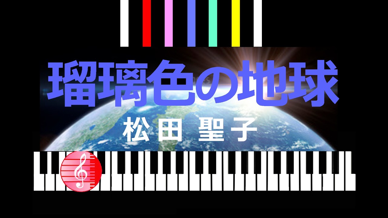 瑠璃色の地球　松田聖子　／  ピアノ編曲