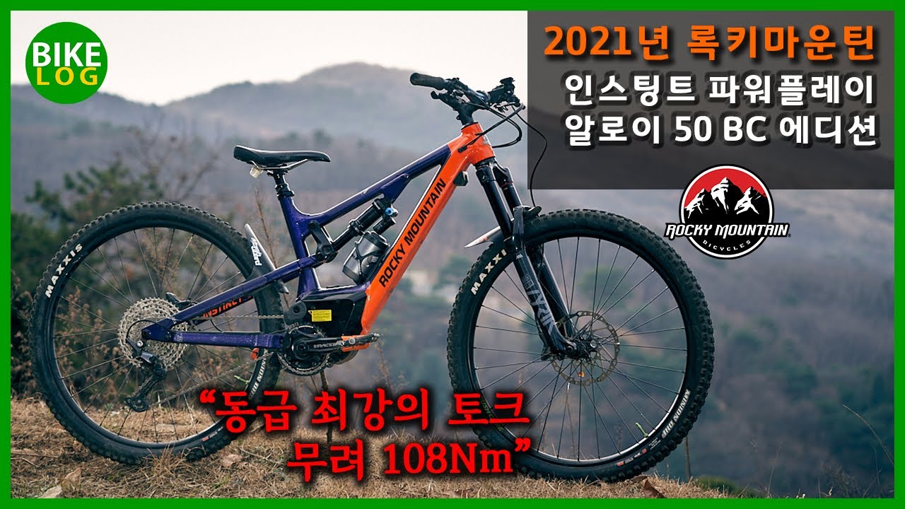 21년 록키마운틴 전기산악자전거 국내 상륙 | 2021년 록키마운틴 인스팅트 파워플레이 알로이 50 BC 에디션 | 전기 MTB 추천
