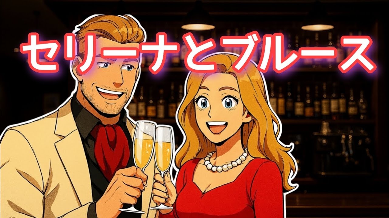 セリーナとブルース#ファンタジー #ドラえもん#愛の物語#オーマイキー#フーコンファミリー#バラエティ#オマージュ#パロディー 