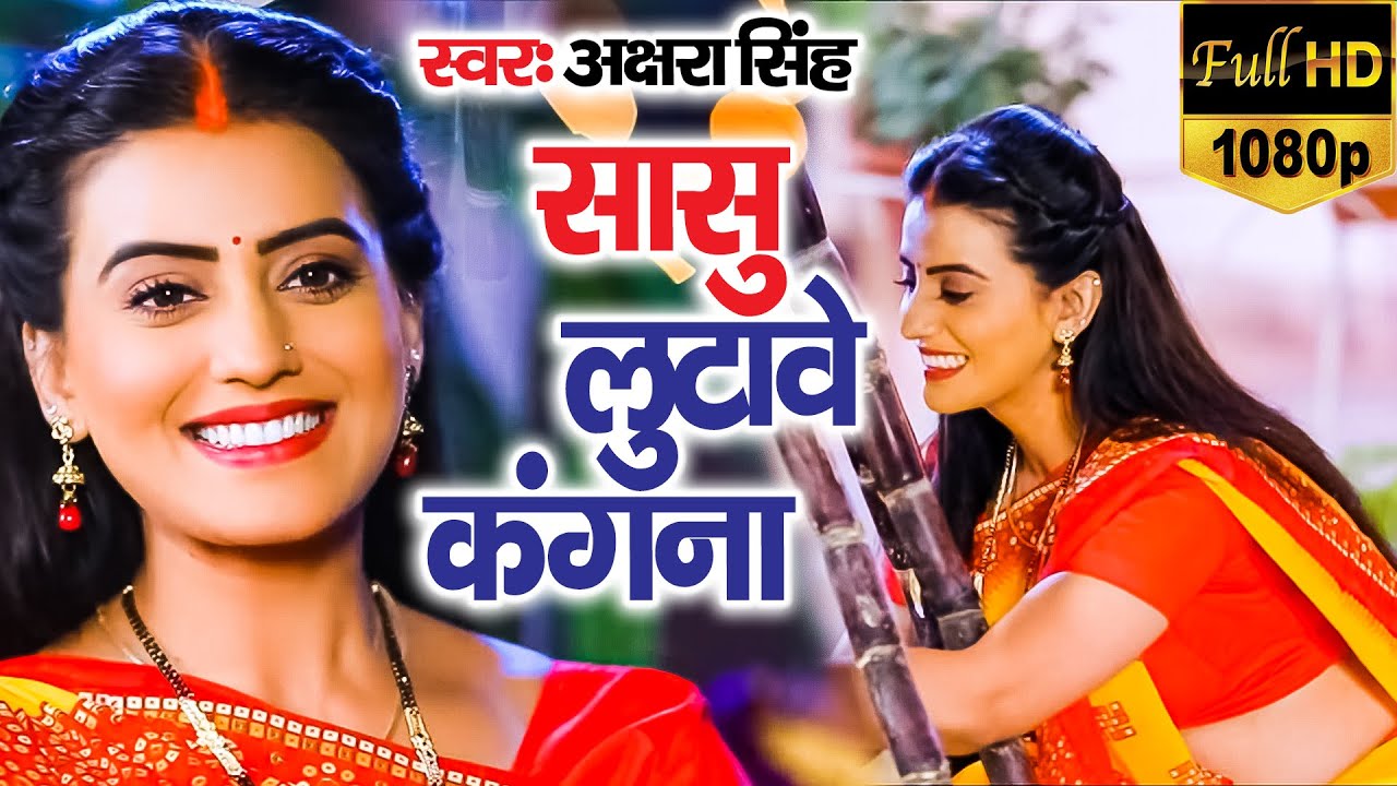 सासू जी लुटावे सोने का कंगना | #Akshra Singh | #Chhath Special Geet | #Viral Video | 2021