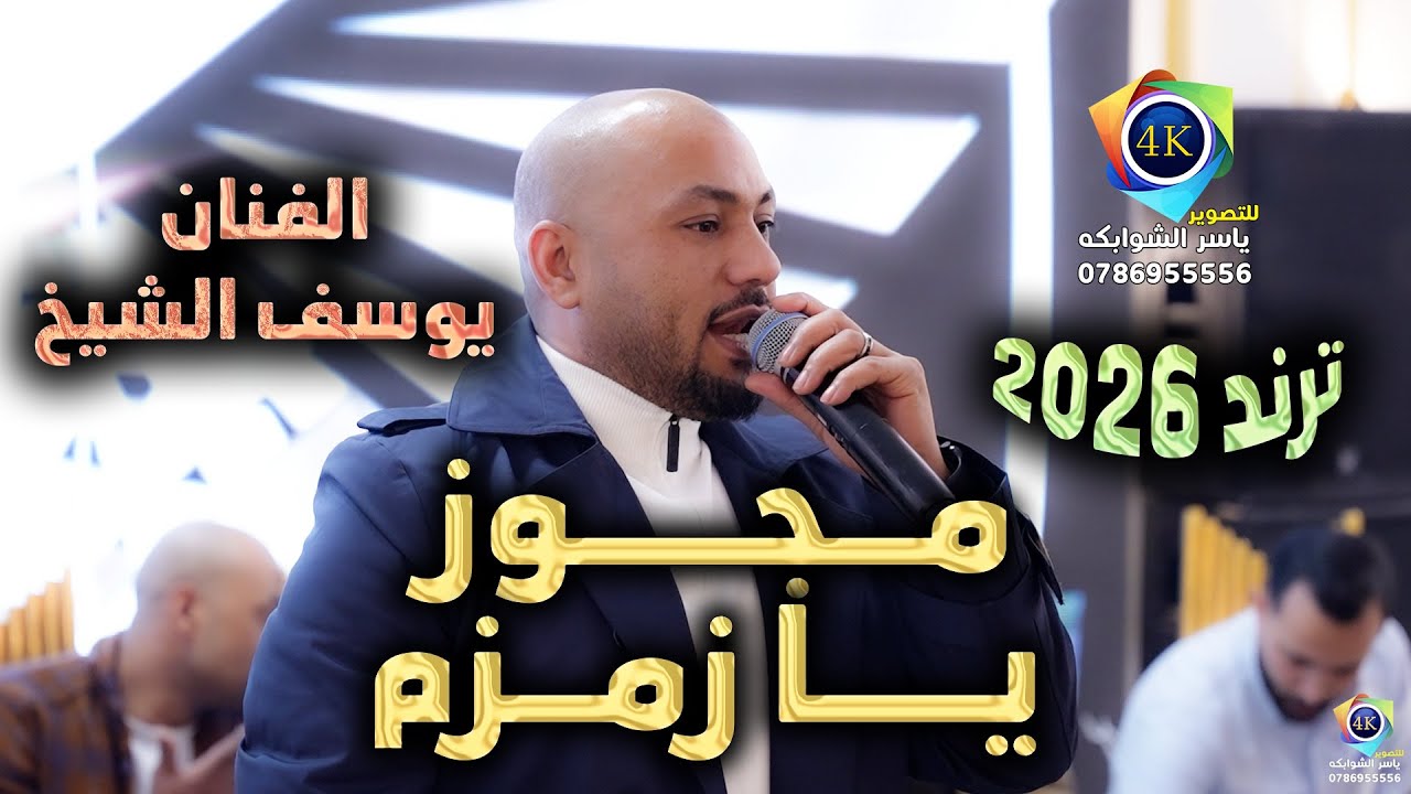 يا زمزم الله بلاني 🔥يوسف الشيخ🔥مجوز فرهود 🔥 زفاف ايمن المستريحي 🔥 تصوير ياسر الشوابكه 2026 🔥4K