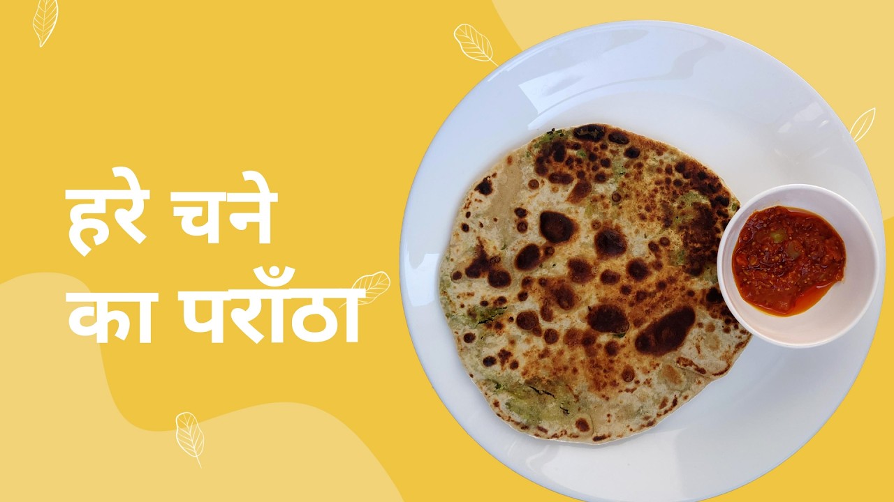 हरे चने का पराँठा