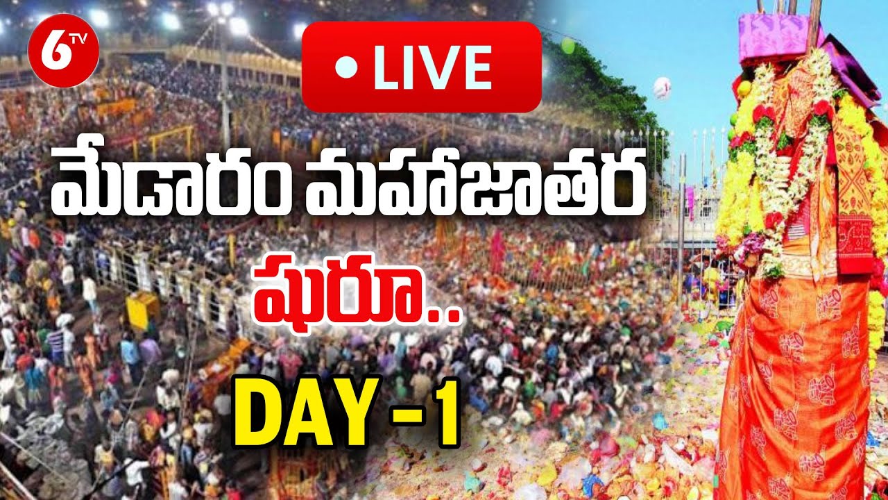 🔴LIVE : మేడారం మహాజాతర షురూ.. | Medaram Sammakka Saralamma | Medaram Jatara 2026  Day-01 Live |@6TV​