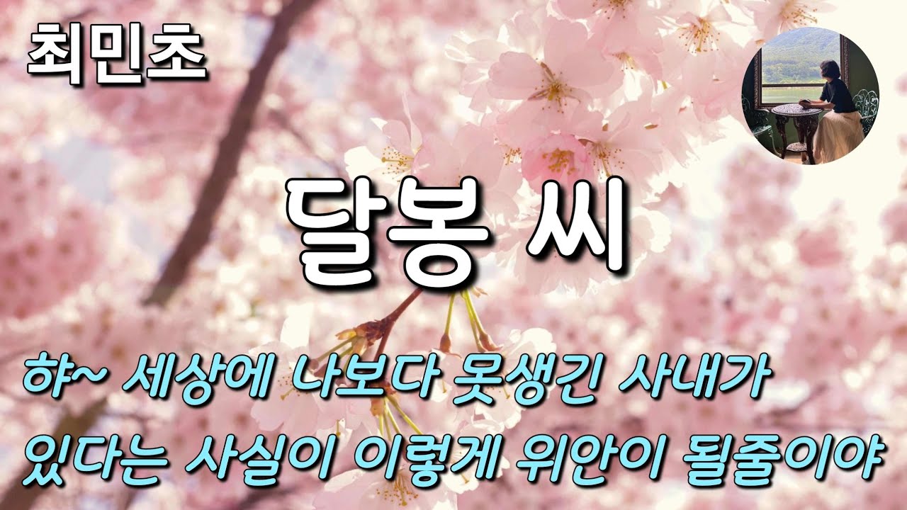 [달봉씨_최민초] 인물만 반지름해서 기집이나 홀리면 골치 아프니라~~