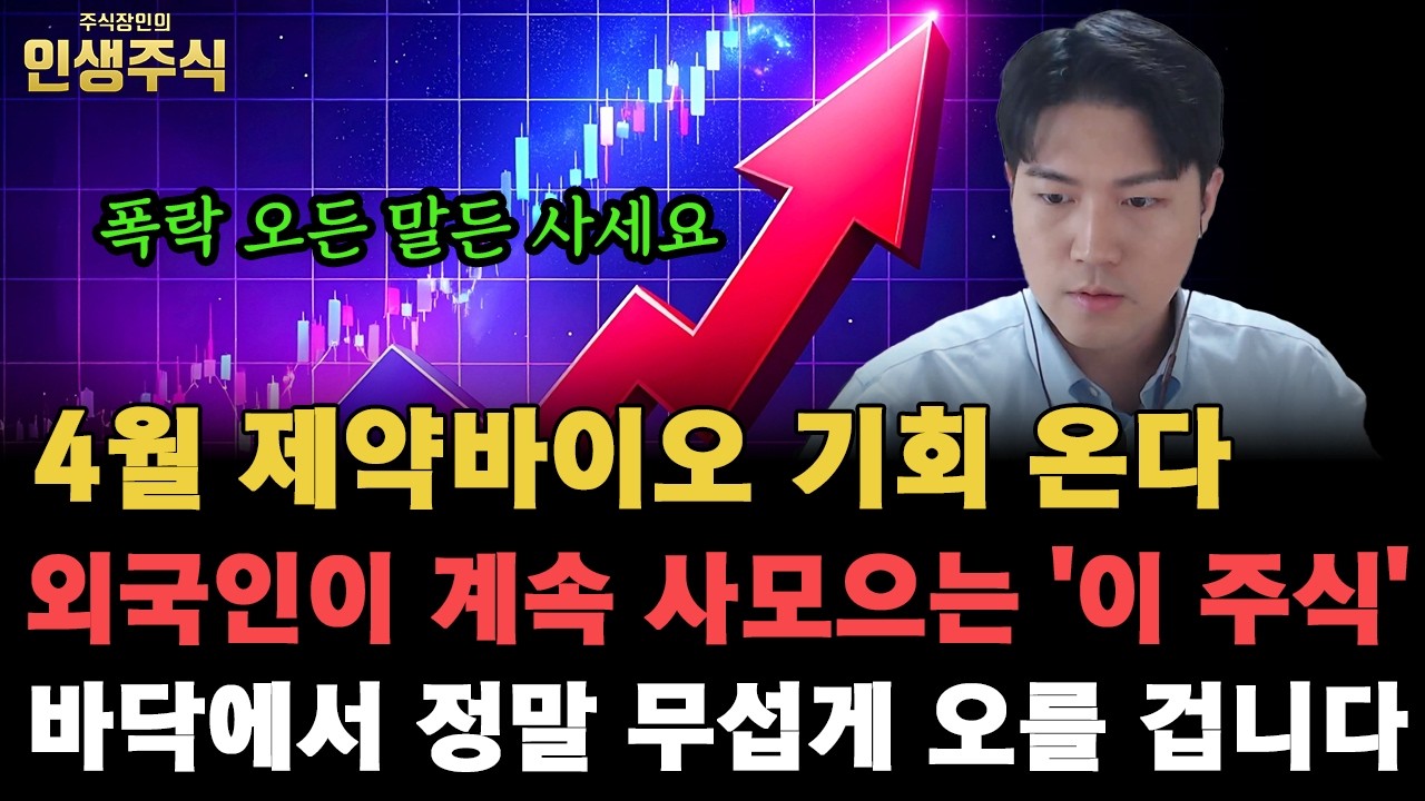 4월 폭락 오든 말든 사세요, 외국인이 계속 사모으는 제약바이오 '이 주식' 바닥에서 정말 무섭게 오를 기회 올 겁니다 [인생주식]
