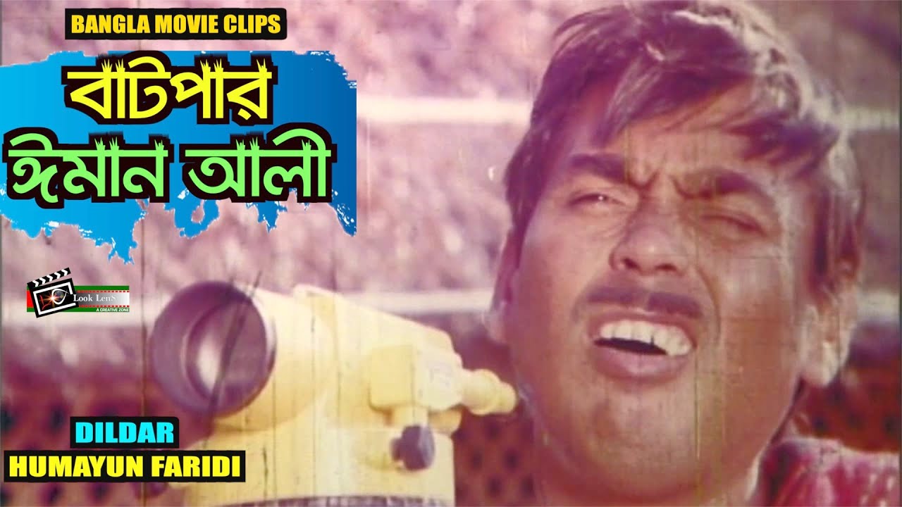 Batpar Iman Ali | বাটপার ঈমান আলী | Humayun Faridi | Dildar | Bangla Lgendary Comedy Duo Clips