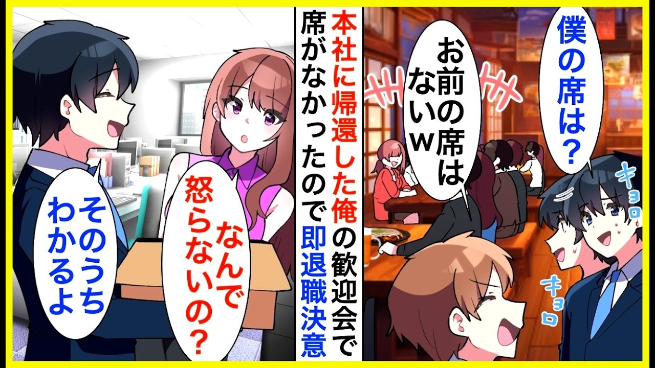【漫画】本社に2年ぶりに帰還した俺の歓迎会で初対面のコネ入社社員に「田舎者の席はないｗ」即退職すると…【恋愛漫画】【胸キュン】