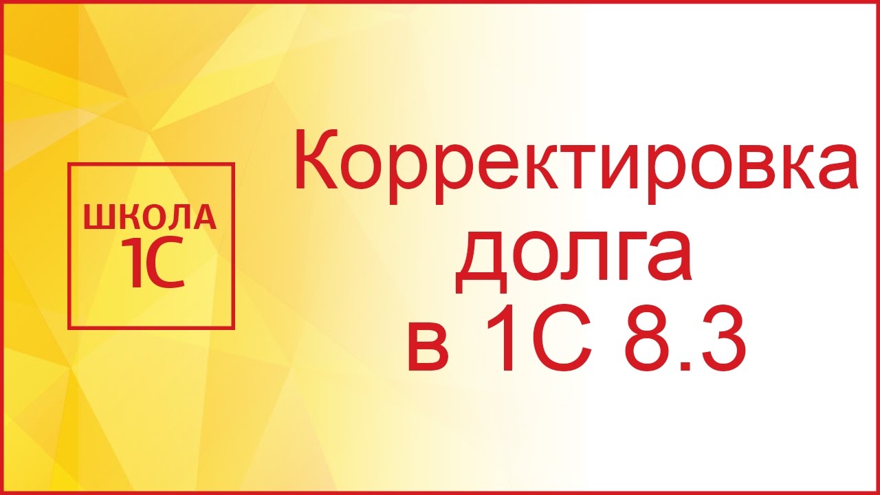 Корректировка долга в 1С 8.3: проведение взаимозачета