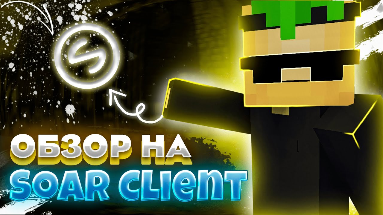 ОБЗОР На  SOAR CLIENT! + Мой Конфиг *моды, скачка, конфиг*