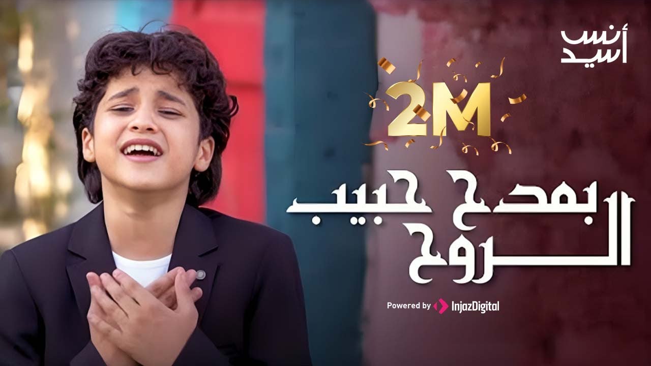 Anas Sayed  بمدح حبيب الروح | انس سيد