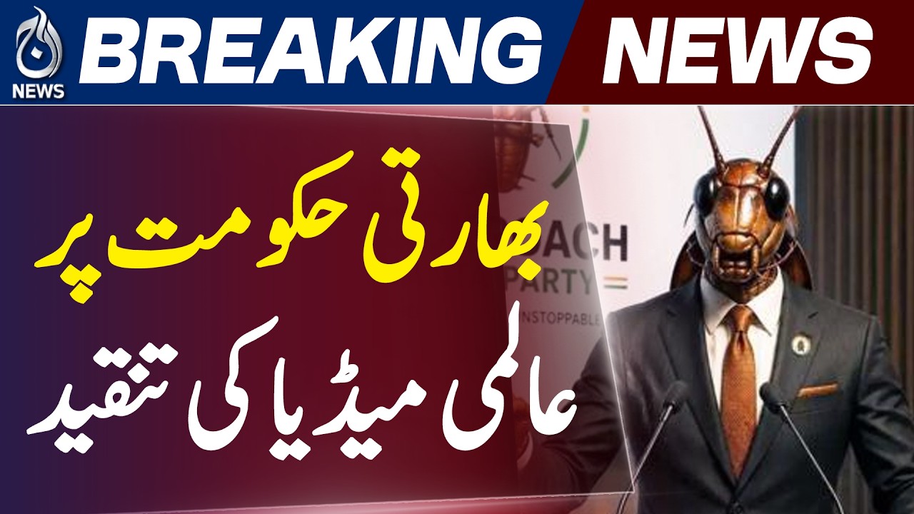 India Media Freedom | Modi Govt Controversy | International Media Coverage - Aaj News