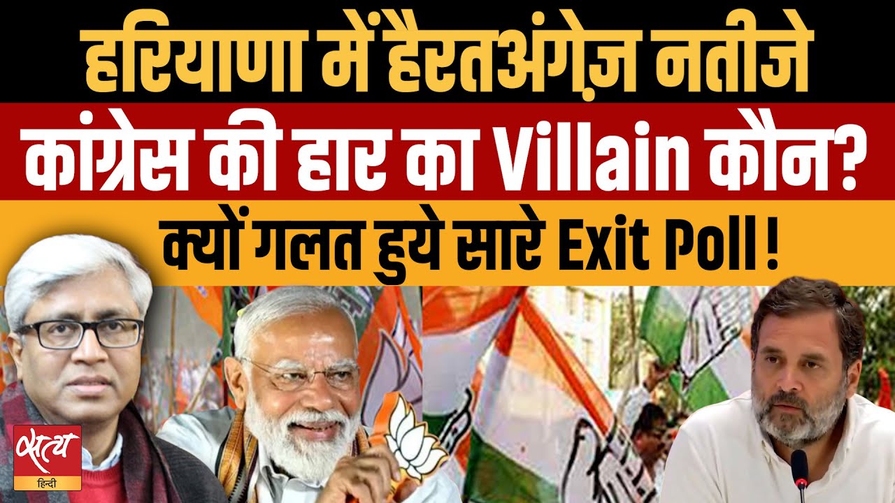 Haryana Assembly Election- Unbelievable result- Why Congress lost, BJP won! | ASHUTOSH