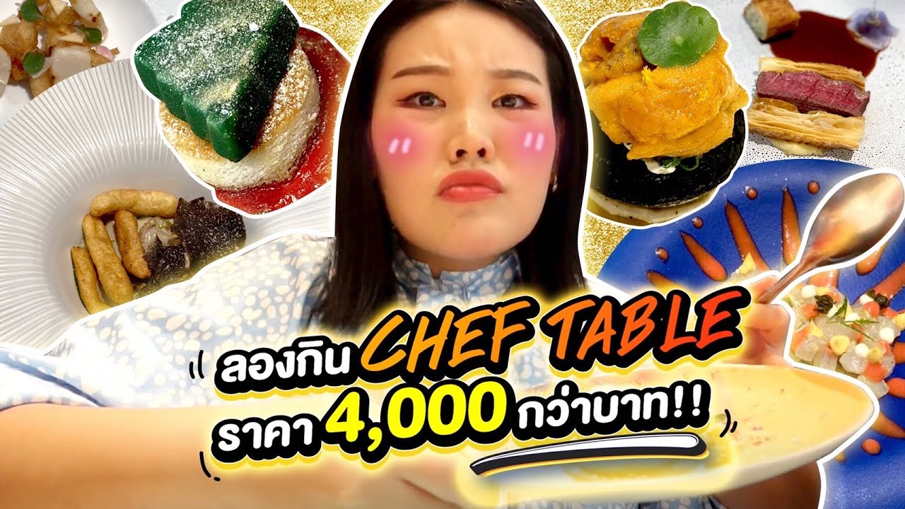 พากิน Chef table ราคาเกือบครึ่งหมื่น ฟินมากกก!! l Bowkanyarat