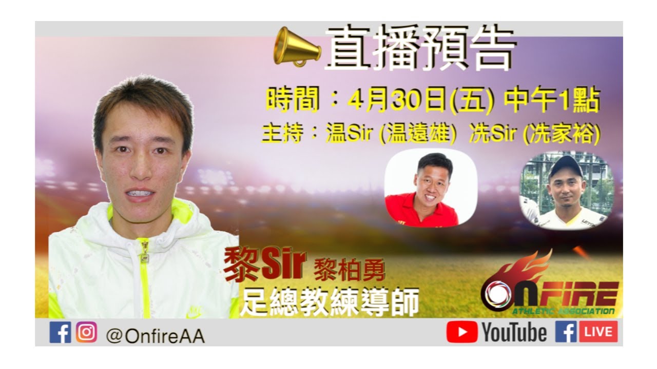 黎柏勇 | 黎SIR | 足總教練導師 | 直播第四十七集