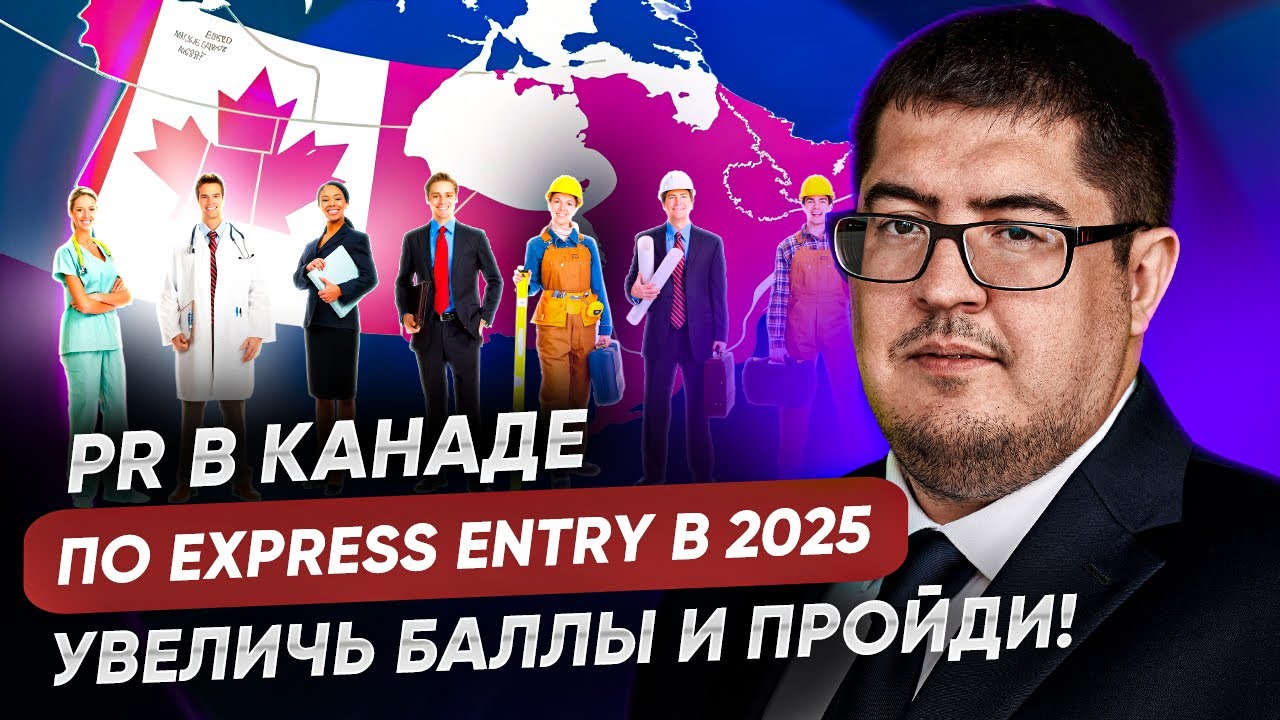 Как увеличить баллы по Express Entry в 2025 году и получить PR в Канаде