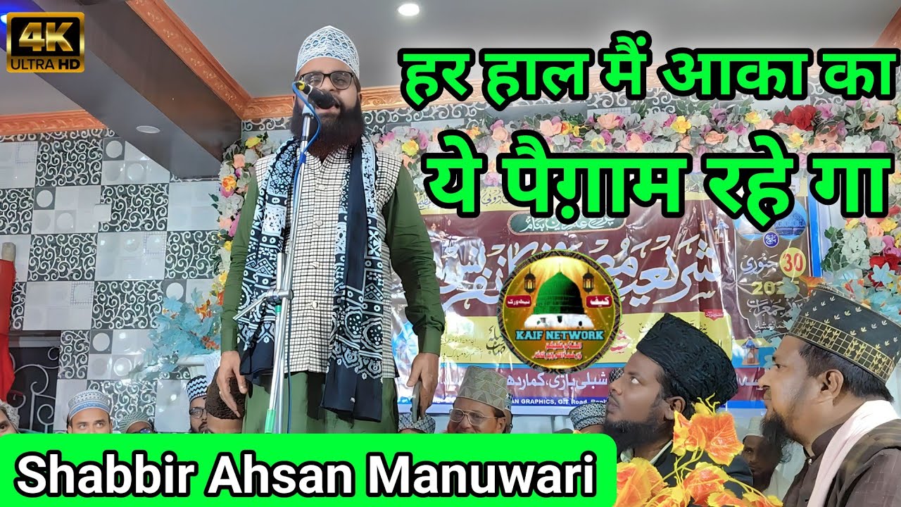हर हाल मैं आका का ये पैग़ाम रहे गा || Shabbir Ahsan Manuwari || New Naat Viral 2025 ||