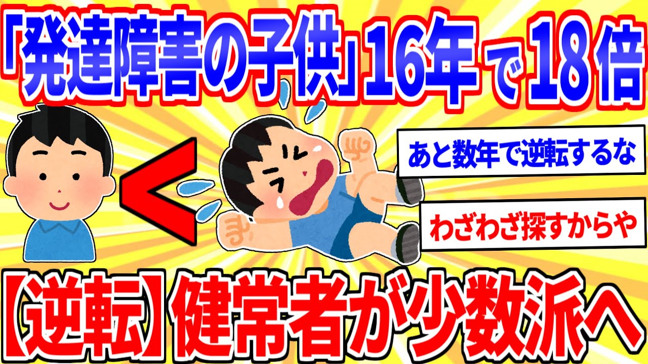 「発達障害の子ども」16年で18倍、健常者が少数派の時代へ【2ch面白いスレゆっくり解説】