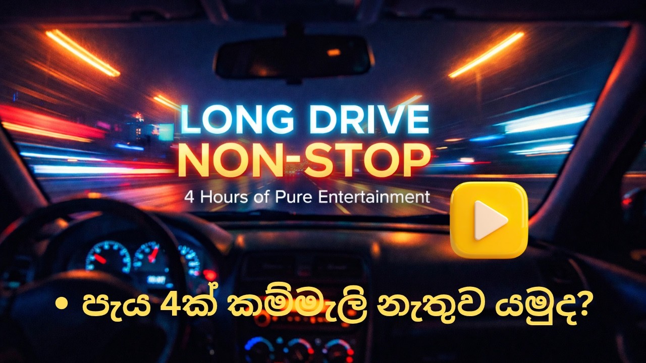 පැය 4ක් කම්මැලි නැතුව යමුද?🚗, 🎧, 🛣️, ✨    The Ultimate Highway Companion | 4 Hours No-Skip Audio
