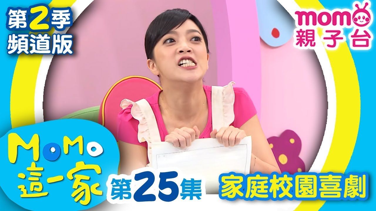 M O M O這一家 S2【老師說｜男女劃線】第2季 第25集｜家庭校園喜劇｜趣味短劇｜兒童電視節目｜M O M O Family【親子台｜官方HD電視頻道版】momokids