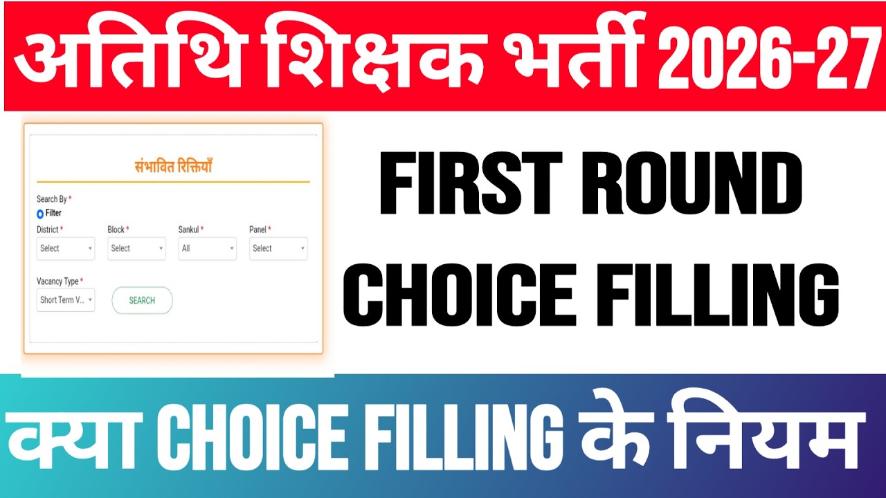 अतिथि शिक्षक भर्ती 2026 first round choice filling start date | gfms portal 3.0 choice filling