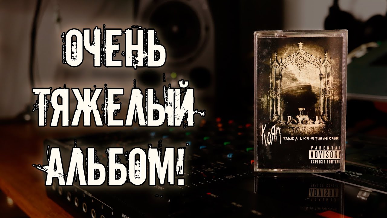 Korn - Take A Look In The Mirror (2003) / Тяжеловес в дискографии KoЯn!
