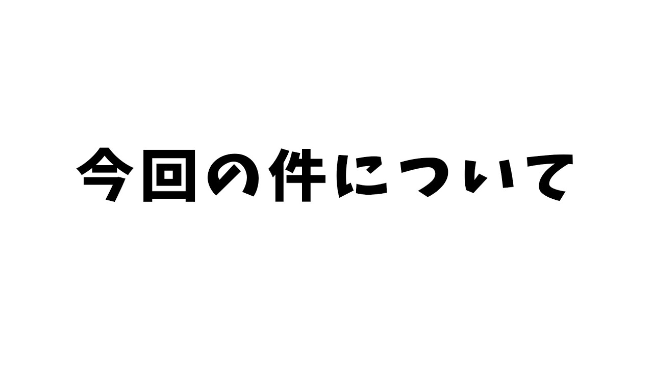 今回の件について