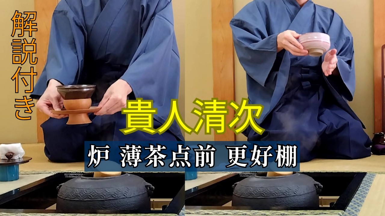 【茶道お点前】貴人清次 炉 薄茶点前  解説付き動画