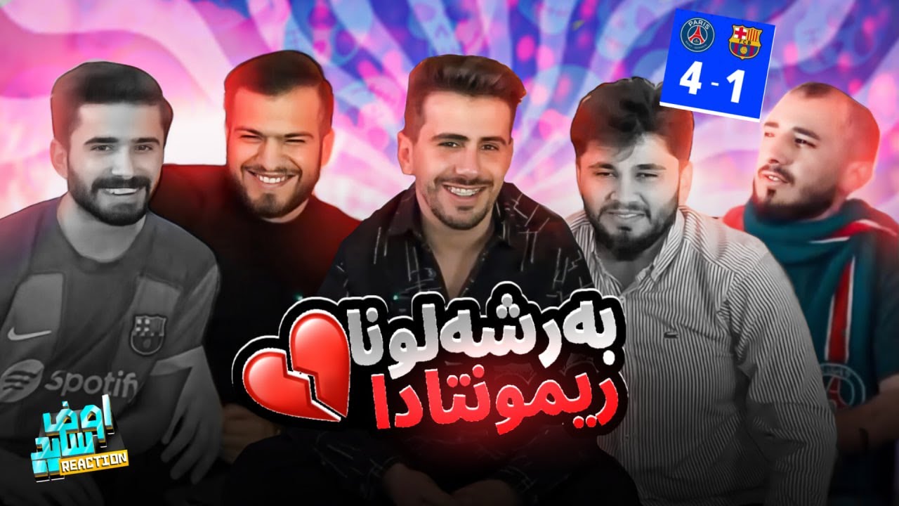 ریەکشنا یاریا بەرشەلونا و پاریس ریمونتادا 🔥🚨🥹