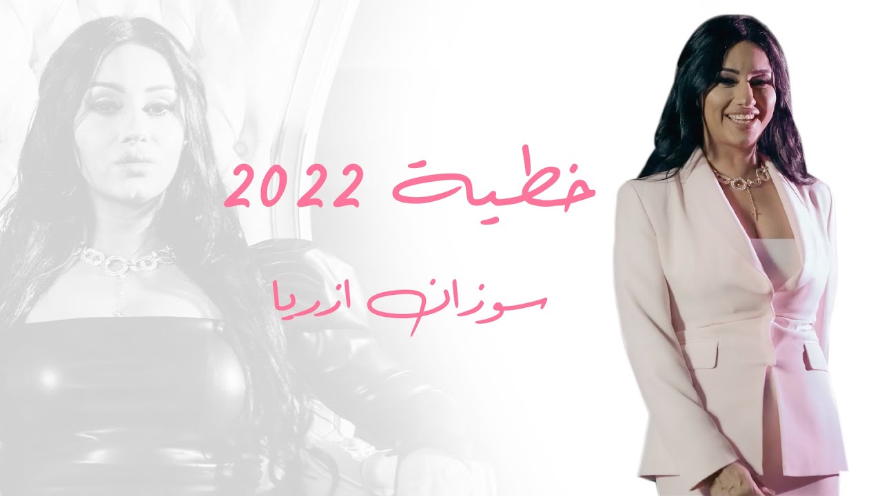 سوزان ازريا.... فيديو كليب (خطية) 2022  Suzan Ezaria... Video Clip (khatya) 2022