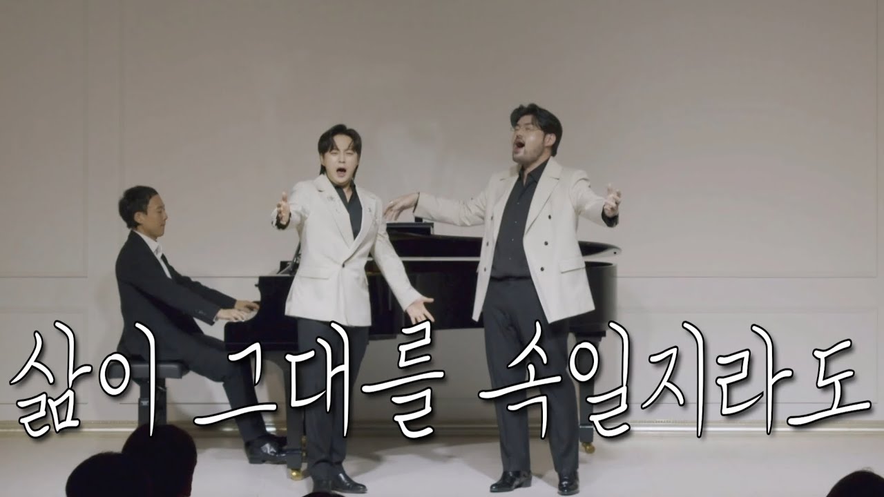 삶이 그대를 속일지라도 | 팬텀프렌즈 (테너 송근혁, 테너 최진호)