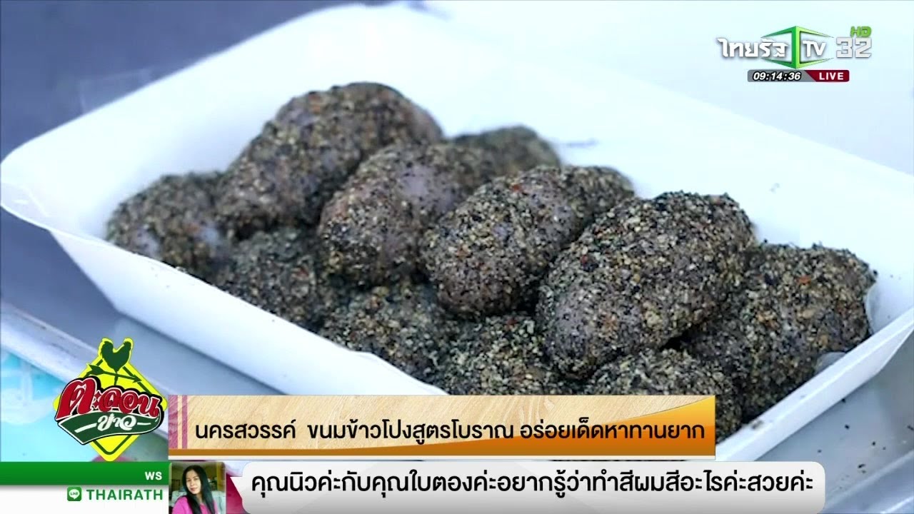 นครสวรรค์ ขนมข้าวโปง สูตรโบราณ อร่อยเด็ดหาทานยาก | 30-01-62 | ตะลอนข่าว