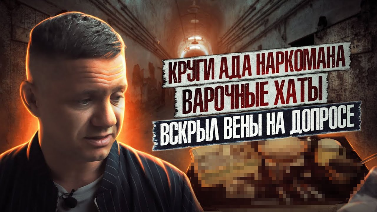 ВСКРЫЛ ВЕНЫ НА ДОПРОСЕ | Меня хотели опустить | Варочные хаты | Наркотики убивают жизни