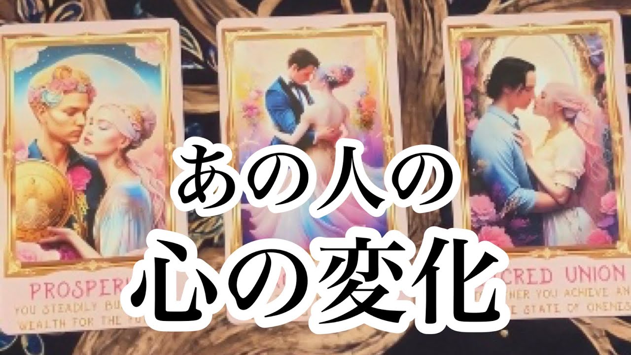 ✨神すぎ展開✨✨あの人の心の変化を本気で占ったら衝撃の結果でした。。。【恋愛💖タロット】