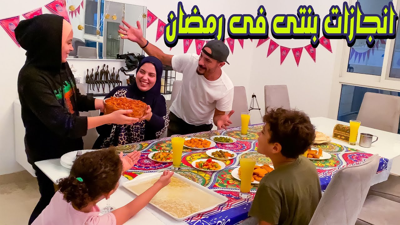 اتسنكحت على بنتى وخليتها ست البيت فى يوم رمضان صدمتنى بأفكارها وحلوياتها😱