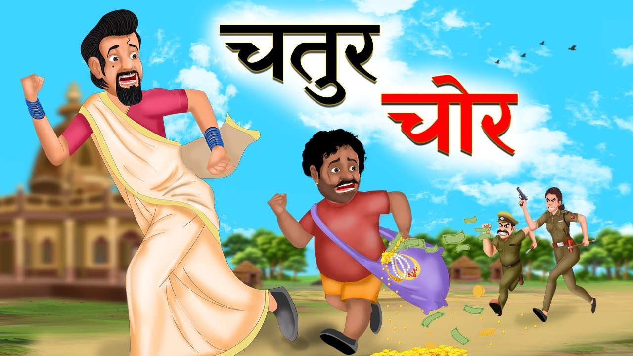 चतुर चोर | CHATUR CHOR  | Hindi Stories | Hindi Kahaniya