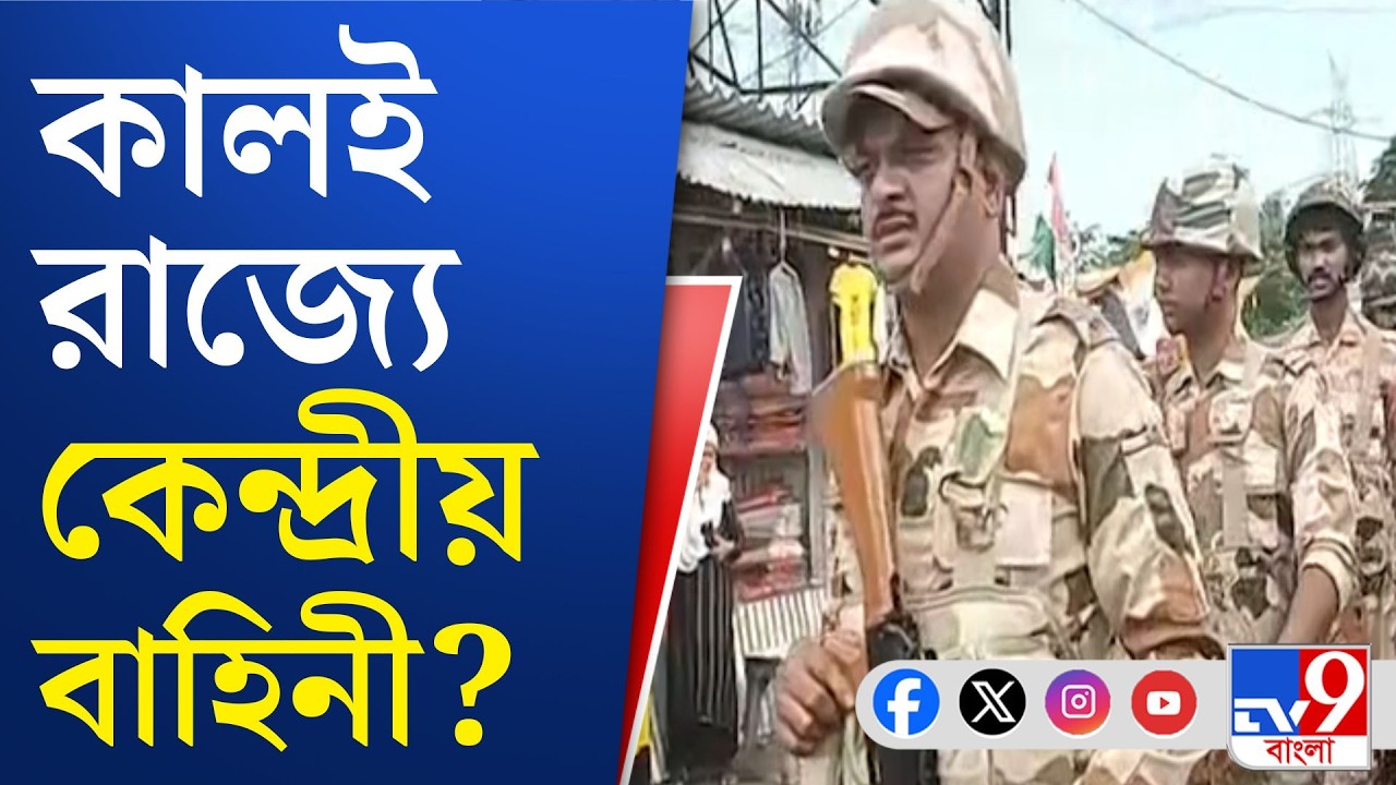 Central Force, WB Assembly Vote 2026: কলকাতায় মোতায়েন হচ্ছে ১০ কোম্পানি বাহিনী