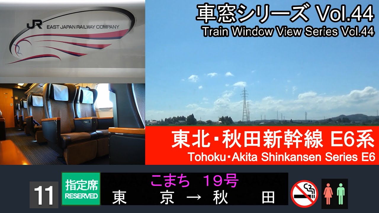 【44】東北・秋田新幹線こまち19号車窓 (東京 - 秋田) E6系11号車 Japan Shinkansen 'KOMACHI' Side View (Tokyo - Akita)【FHD】