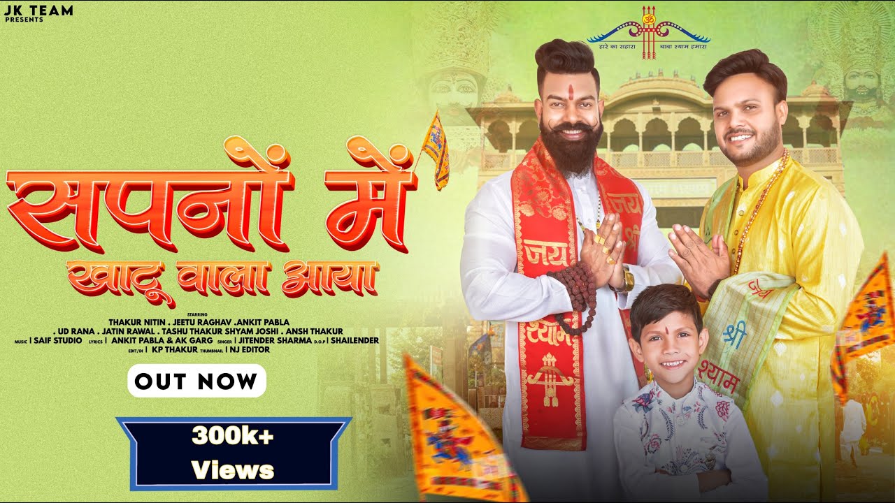 Sapne Main Khatu Wala Aaya | Jeetu Raghav feet. ThakurNitin #thakurnitin #jeeturaghav